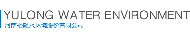 河南裕隆水環(huán)境股份有限公司